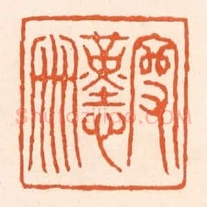 清代 滨村立平辑 印谱《守勤俭》篆刻印章作品图片欣赏