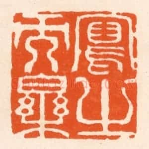 清代 滨村立平辑 印谱《写之而乐》篆刻印章作品图片欣赏