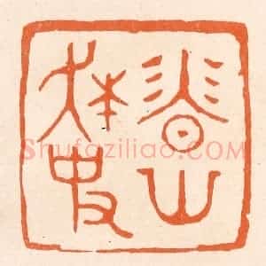 清代 滨村立平辑 印谱《香山狂史》篆刻印章作品图片欣赏