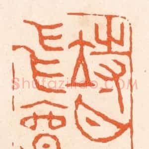 清代 滨村立平辑 印谱《待月而飞觞》篆刻印章作品图片欣赏