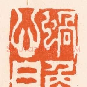 清代 滨村立平辑 印谱《蜗角卜居心自放》篆刻印章作品图片欣赏
