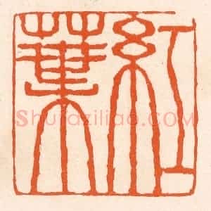 清代 滨村立平辑 印谱《红叶》篆刻印章作品图片欣赏