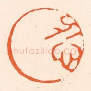 清代 滨村立平辑 印谱《忍月》篆刻印章作品图片欣赏