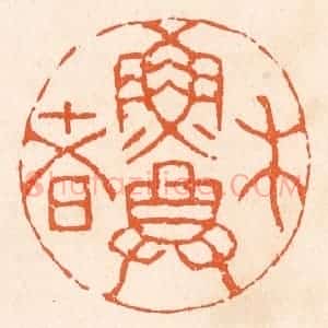 清代 滨村立平辑 印谱《木鱼尊者》篆刻印章作品图片欣赏