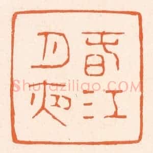 清代 滨村立平辑 印谱《春江月夜》篆刻印章作品图片欣赏