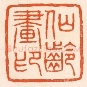 清代 滨村立平辑 印谱《仙龄画印》篆刻印章作品图片欣赏