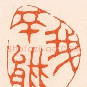清代 滨村立平辑 印谱《我不能》篆刻印章作品图片欣赏