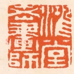清代 滨村立平辑 印谱《鸿堂老画师》篆刻印章作品图片欣赏