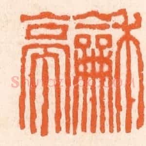 清代 滨村立平辑 印谱《和亭》篆刻印章作品图片欣赏