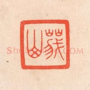 清代 滨村立平辑 印谱《峨山》篆刻印章作品图片欣赏