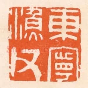 清代 滨村立平辑 印谱《东宁渔父》篆刻印章作品图片欣赏