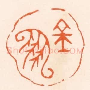 清代 滨村立平辑 印谱《金凤》篆刻印章作品图片欣赏