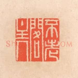 清代 滨村立平辑 印谱《不老阁主人》篆刻印章作品图片欣赏