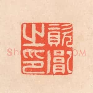 清代 滨村立平辑 印谱《资胤之印》篆刻印章作品图片欣赏