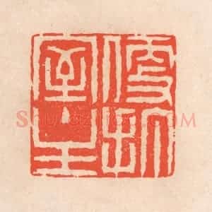 清代 滨村立平辑 印谱《便打室主》篆刻印章作品图片欣赏