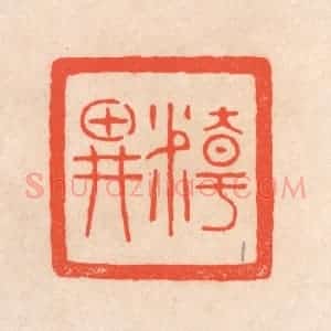清代 滨村立平辑 印谱《精耕》篆刻印章作品图片欣赏
