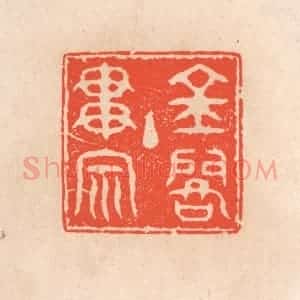 清代 滨村立平辑 印谱《金阁主贯宗》篆刻印章作品图片欣赏
