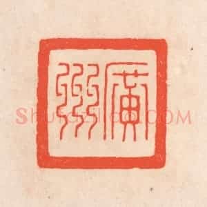 清代 滨村立平辑 印谱《广州》篆刻印章作品图片欣赏