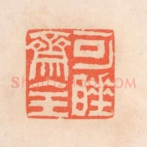 清代 滨村立平辑 印谱《可睡斋主》篆刻印章作品图片欣赏
