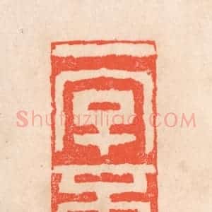 清代 滨村立平辑 印谱《一字不说》篆刻印章作品图片欣赏