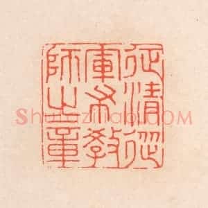 清代 滨村立平辑 印谱《征清从军布教师之章》篆刻印章作品图片欣赏