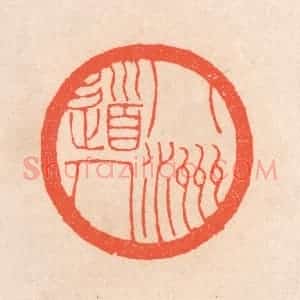 清代 滨村立平辑 印谱《八洲道人》篆刻印章作品图片欣赏