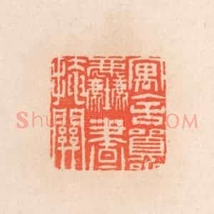 清代 滨村立平辑 印谱《寓舍嚣尘画掩关》篆刻印章作品图片欣赏