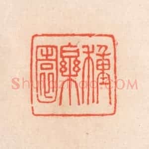 清代 滨村立平辑 印谱《种乐园》篆刻印章作品图片欣赏