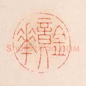 清代 滨村立平辑 印谱《镜华》篆刻印章作品图片欣赏