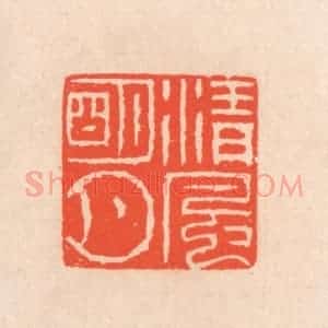 清代 滨村立平辑 印谱《清风明月》篆刻印章作品图片欣赏