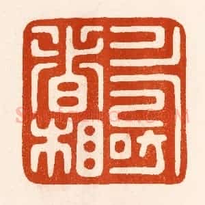 民国 陈氏摹刻 印谱《寿者相》篆刻印章作品图片欣赏