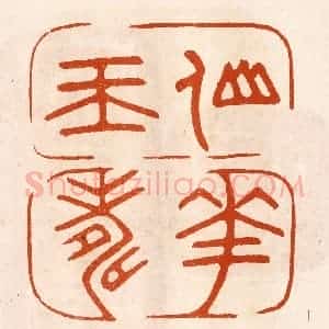 民国 陈氏摹刻 印谱《仙华玉寿》篆刻印章作品图片欣赏