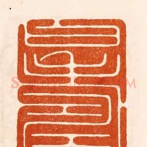 民国 陈氏摹刻 印谱《寿曰》篆刻印章作品图片欣赏