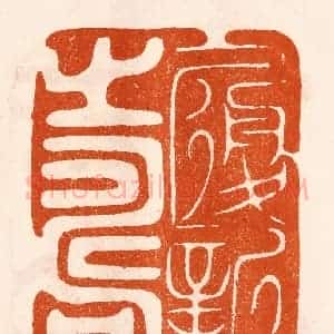 民国 陈氏摹刻 印谱《履新之寿》篆刻印章作品图片欣赏