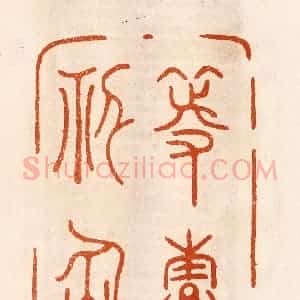 民国 陈氏摹刻 印谱《等寿神仙》篆刻印章作品图片欣赏