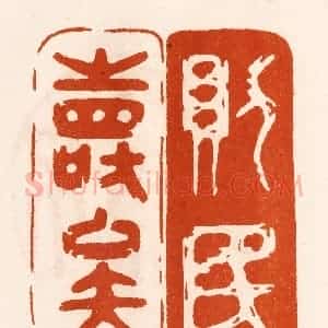 民国 陈氏摹刻 印谱《则民寿矣》篆刻印章作品图片欣赏