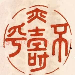 民国 陈氏摹刻 印谱《不易寿乎》篆刻印章作品图片欣赏