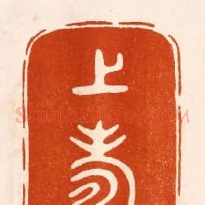 民国 陈氏摹刻 印谱《上寿》篆刻印章作品图片欣赏