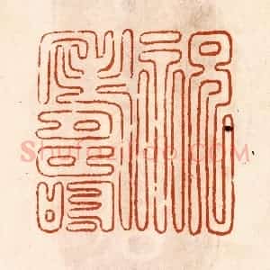 民国 陈氏摹刻 印谱《祝寿》篆刻印章作品图片欣赏