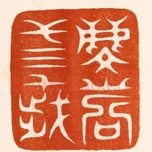 民国 陈氏摹刻 印谱《麟寿三千岁》篆刻印章作品图片欣赏
