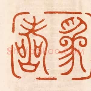 民国 陈氏摹刻 印谱《为寿》篆刻印章作品图片欣赏