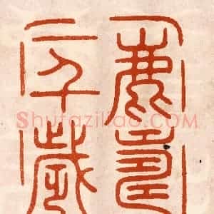 民国 陈氏摹刻 印谱《鹿寿一千岁》篆刻印章作品图片欣赏