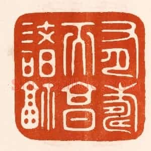 民国 陈氏摹刻 印谱《有寿而享诸福》篆刻印章作品图片欣赏