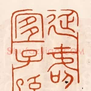 民国 陈氏摹刻 印谱《延寿而宜子孙》篆刻印章作品图片欣赏
