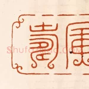 民国 陈氏摹刻 印谱《广寿》篆刻印章作品图片欣赏