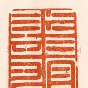 民国 陈氏摹刻 印谱《皆富且寿》篆刻印章作品图片欣赏