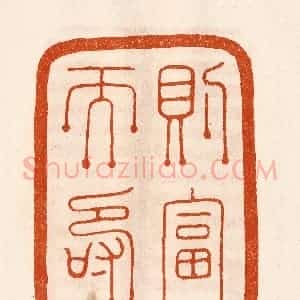 民国 陈氏摹刻 印谱《则富而寿》篆刻印章作品图片欣赏