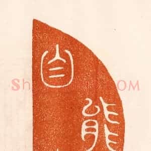 民国 陈氏摹刻 印谱《能自寿》篆刻印章作品图片欣赏