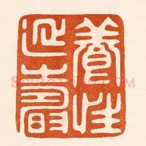 民国 陈氏摹刻 印谱《养性延寿》篆刻印章作品图片欣赏