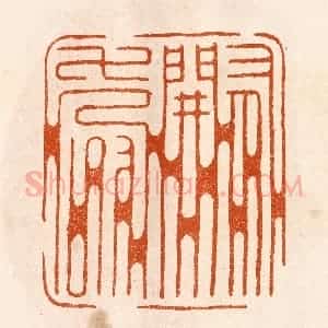民国 陈氏摹刻 印谱《有关寿》篆刻印章作品图片欣赏